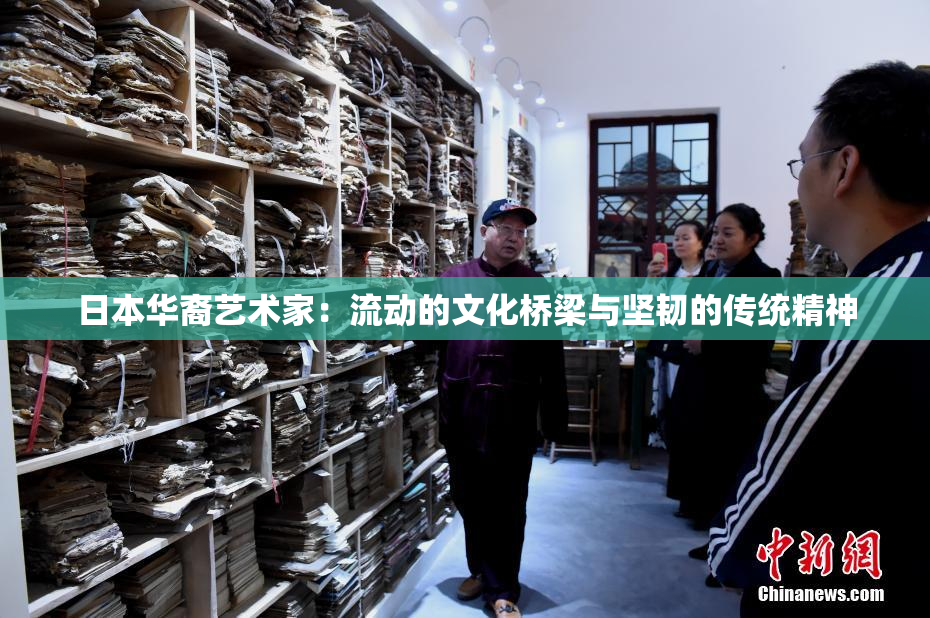 日本华裔艺术家：流动的文化桥梁与坚韧的传统精神