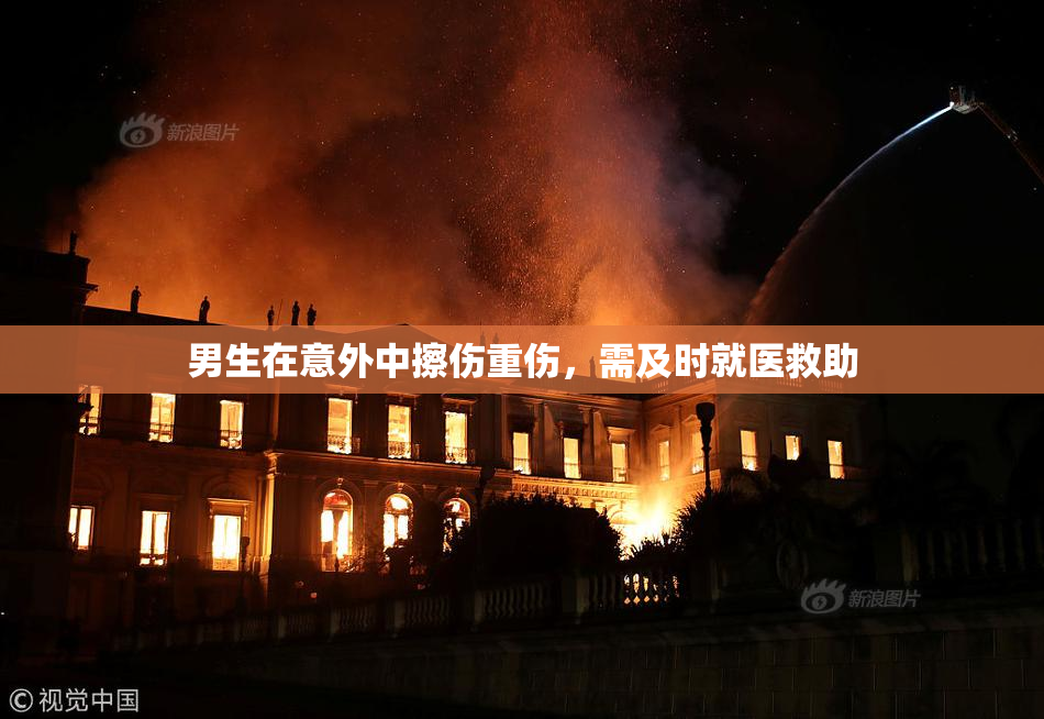 男生在意外中擦伤重伤，需及时就医救助