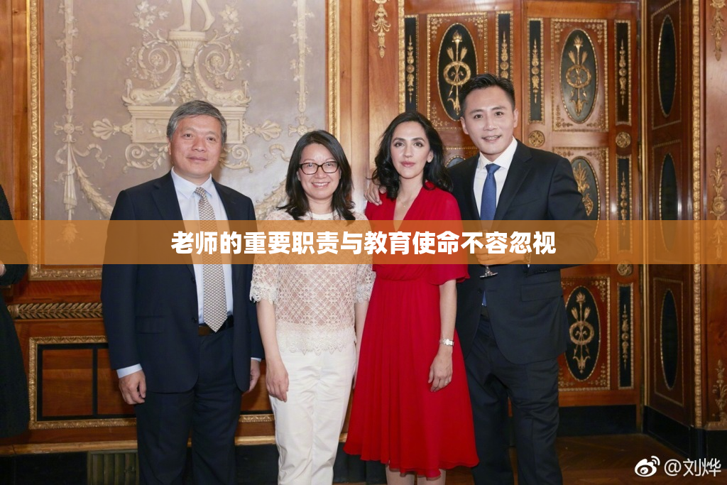 老师的重要职责与教育使命不容忽视
