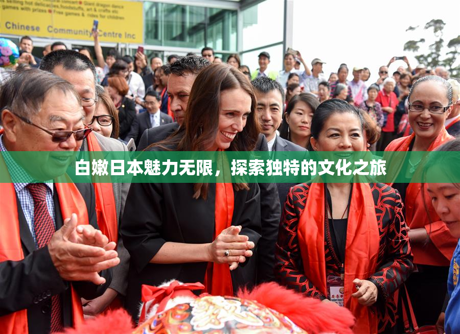 白嫩日本魅力无限，探索独特的文化之旅