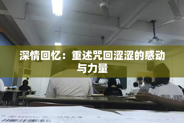 深情回忆：重述咒回涩涩的感动与力量