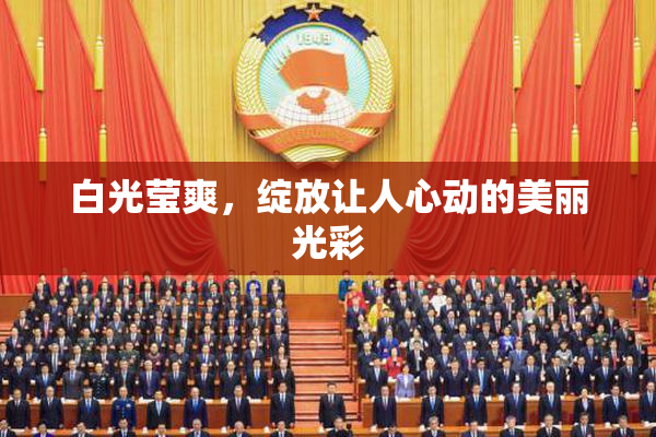 白光莹爽，绽放让人心动的美丽光彩
