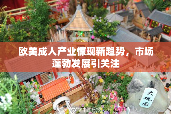 欧美成人产业惊现新趋势，市场蓬勃发展引关注