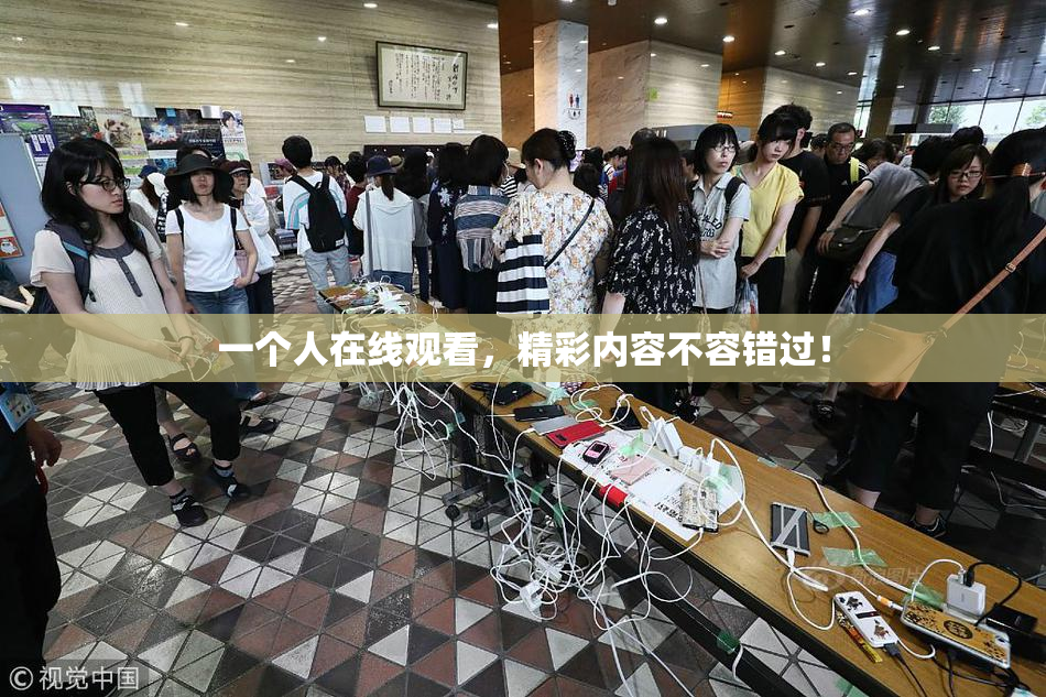 一个人在线观看，精彩内容不容错过！