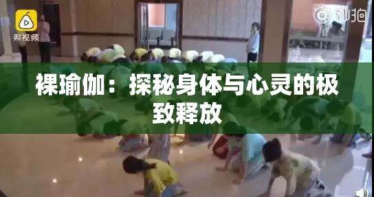裸瑜伽：探秘身体与心灵的极致释放
