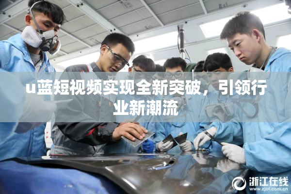 u蓝短视频实现全新突破，引领行业新潮流