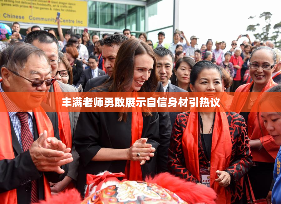 丰满老师勇敢展示自信身材引热议