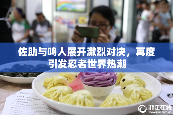 佐助与鸣人展开激烈对决，再度引发忍者世界热潮