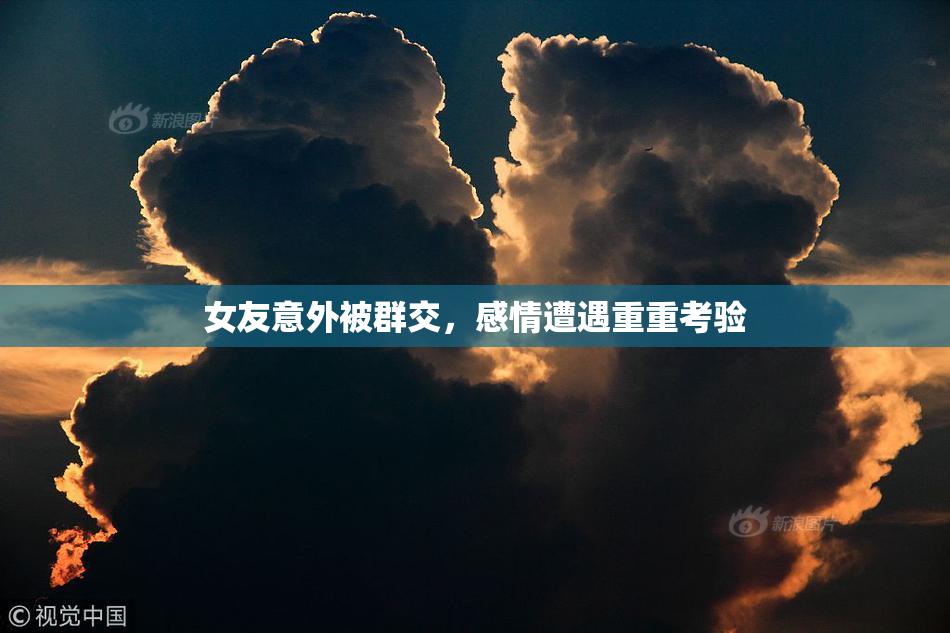 女友意外被群交，感情遭遇重重考验