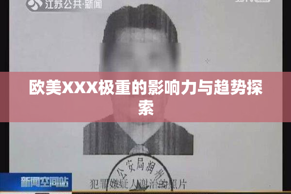 欧美XXX极重的影响力与趋势探索