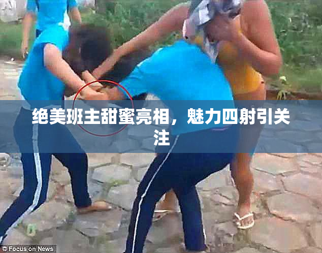 绝美班主甜蜜亮相，魅力四射引关注