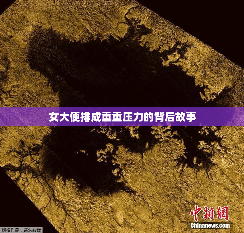 女大便排成重重压力的背后故事