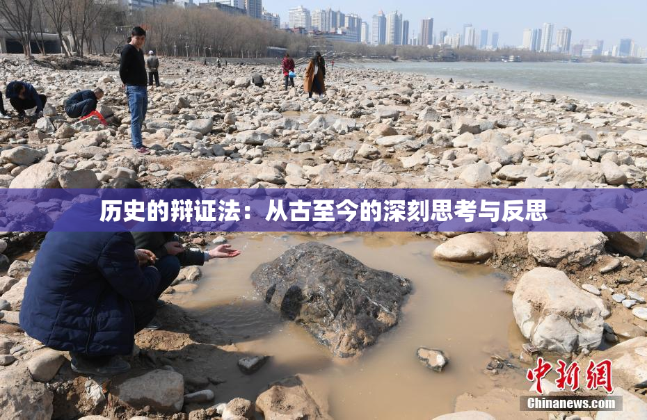 历史的辩证法：从古至今的深刻思考与反思