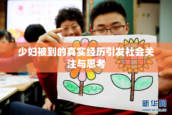 少妇被到的真实经历引发社会关注与思考
