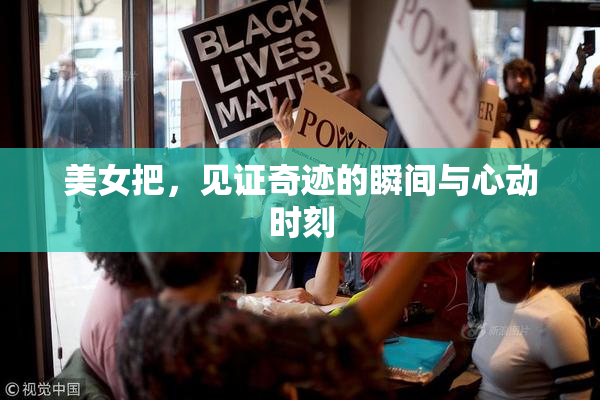 美女把，见证奇迹的瞬间与心动时刻