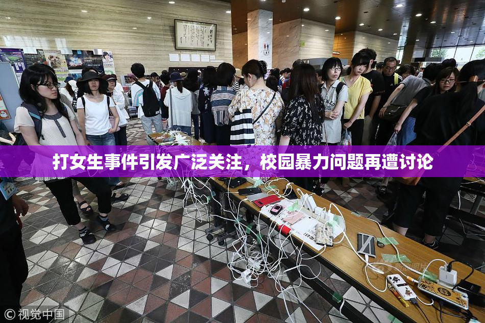 打女生事件引发广泛关注，校园暴力问题再遭讨论