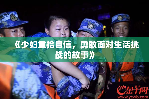 《少妇重拾自信，勇敢面对生活挑战的故事》