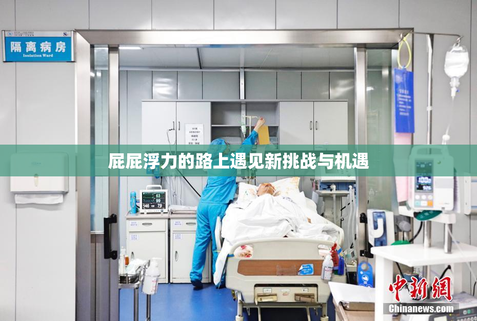 屁屁浮力的路上遇见新挑战与机遇