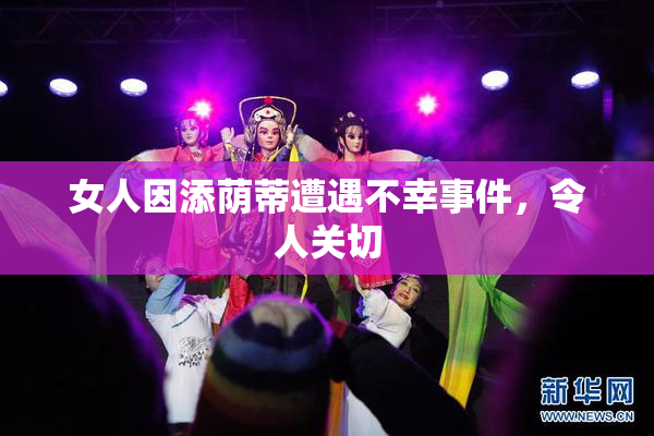 女人因添荫蒂遭遇不幸事件，令人关切