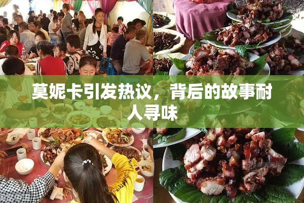 莫妮卡引发热议，背后的故事耐人寻味