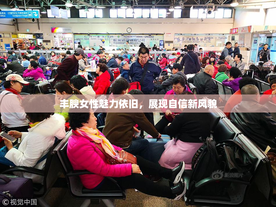 丰腴女性魅力依旧，展现自信新风貌