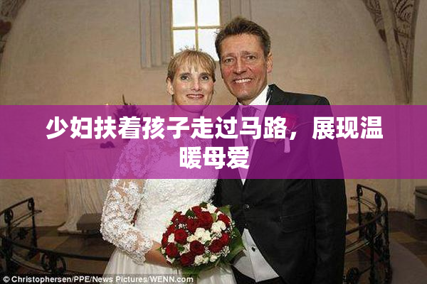 少妇扶着孩子走过马路，展现温暖母爱