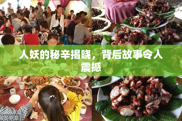 人妖的秘辛揭晓，背后故事令人震撼