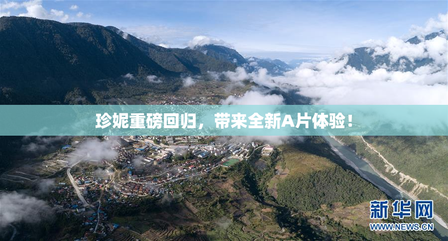 珍妮重磅回归，带来全新A片体验！