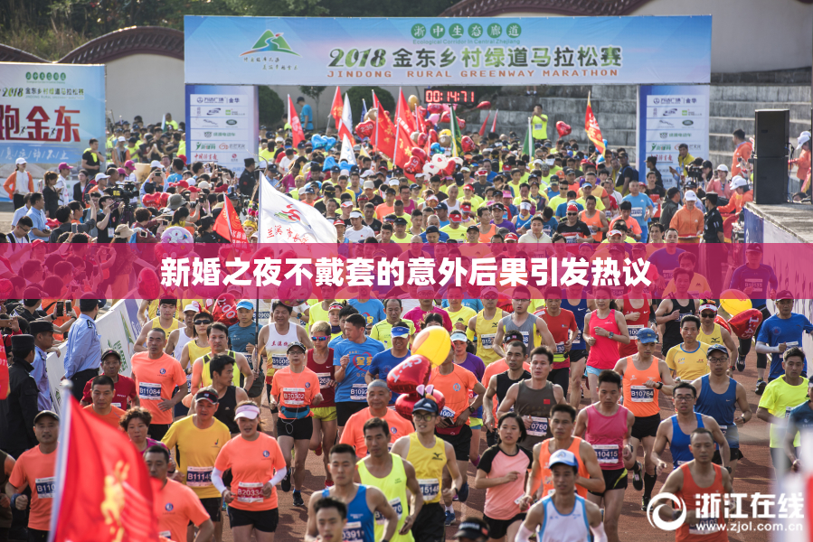 新婚之夜不戴套的意外后果引发热议