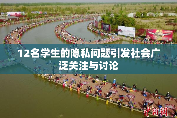 12名学生的隐私问题引发社会广泛关注与讨论