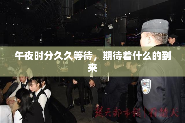 午夜时分久久等待，期待着什么的到来