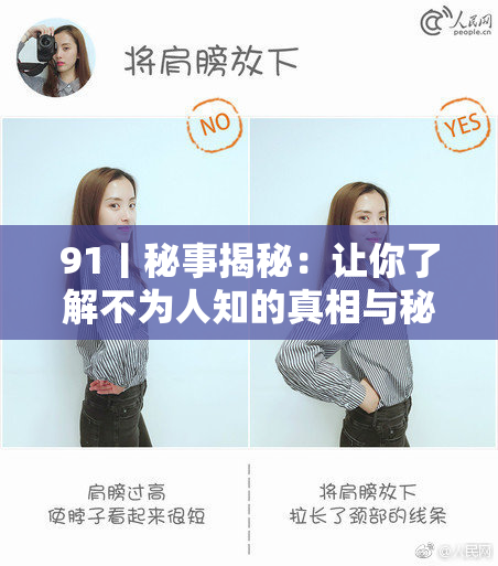 91丨秘事揭秘：让你了解不为人知的真相与秘密