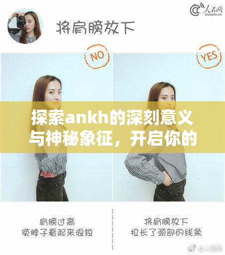 探索ankh的深刻意义与神秘象征，开启你的知识之旅！
