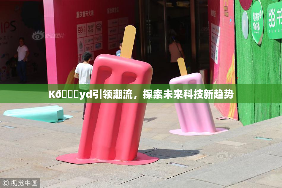 K🈚yd引领潮流，探索未来科技新趋势