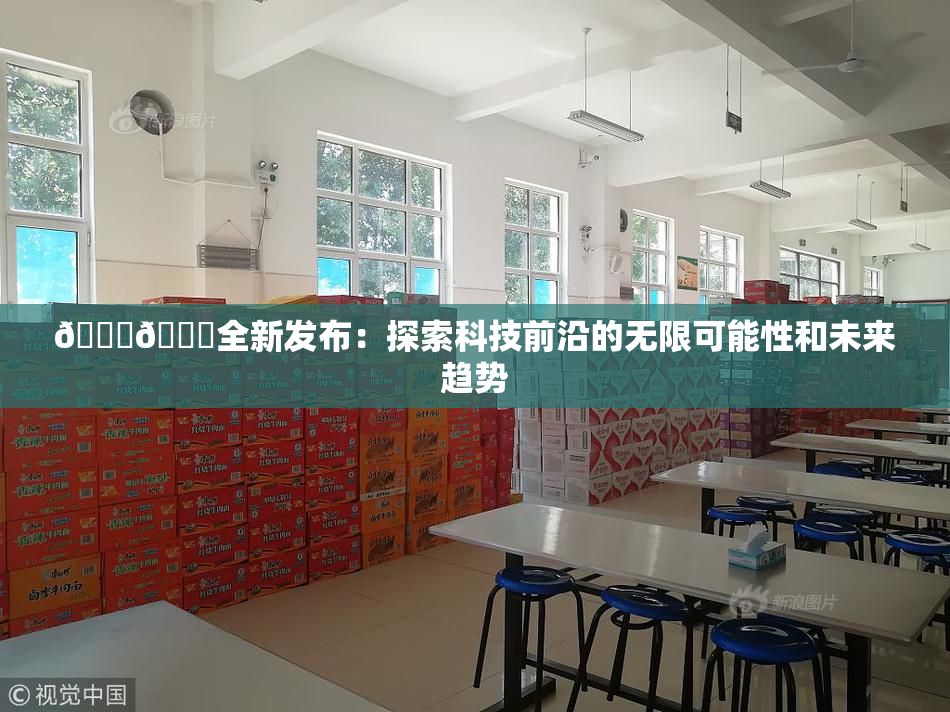 🔞🍆全新发布：探索科技前沿的无限可能性和未来趋势