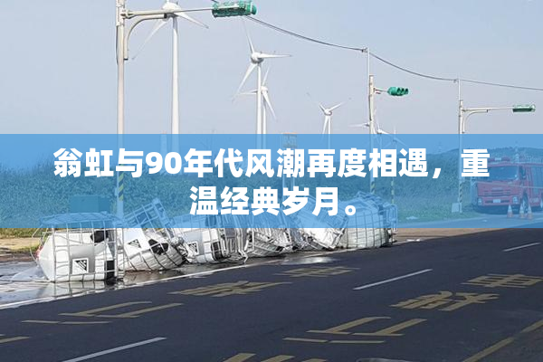 翁虹与90年代风潮再度相遇，重温经典岁月。