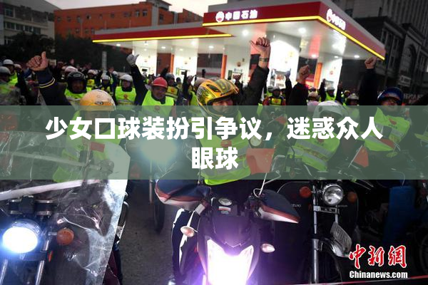 少女口球装扮引争议，迷惑众人眼球
