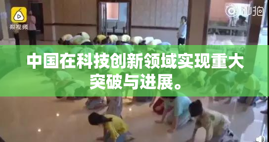 中国在科技创新领域实现重大突破与进展。