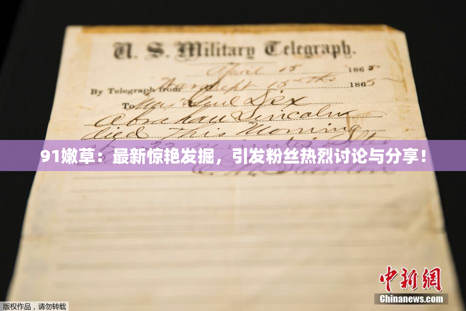 91嫩草：最新惊艳发掘，引发粉丝热烈讨论与分享！