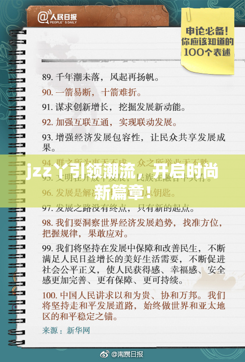 jzz丫引领潮流，开启时尚新篇章！