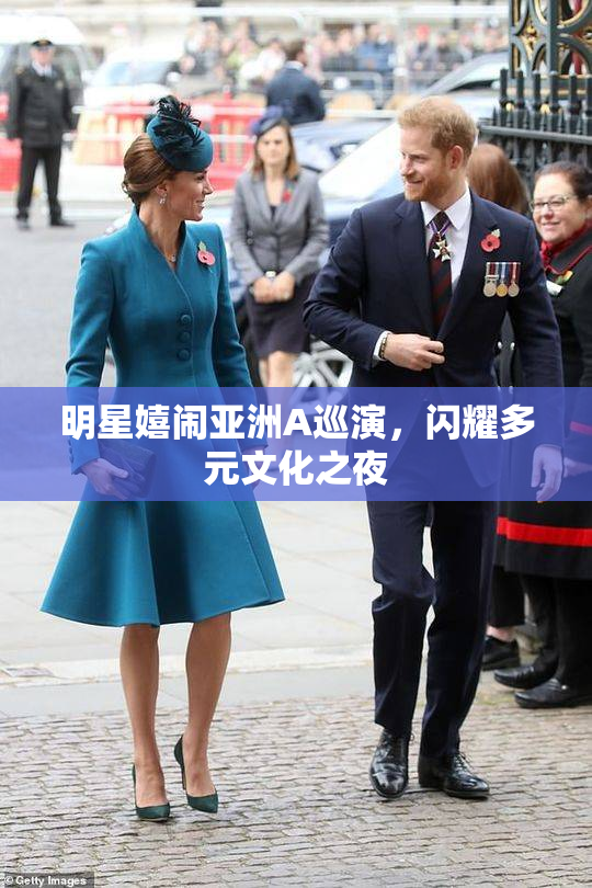 明星嬉闹亚洲A巡演，闪耀多元文化之夜