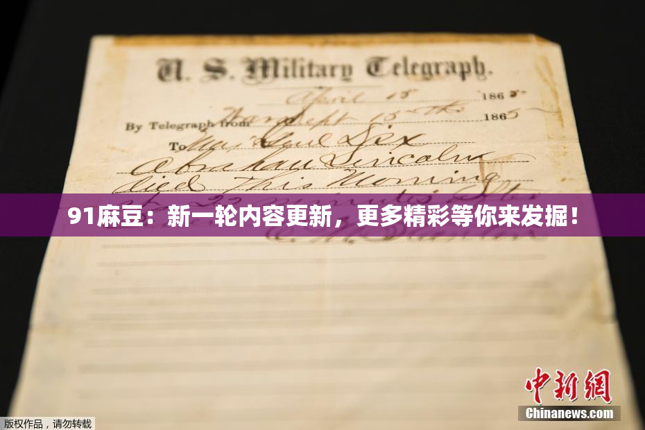 91麻豆：新一轮内容更新，更多精彩等你来发掘！