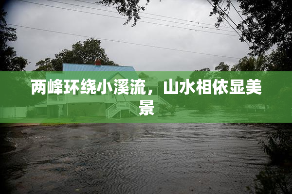 两峰环绕小溪流，山水相依显美景