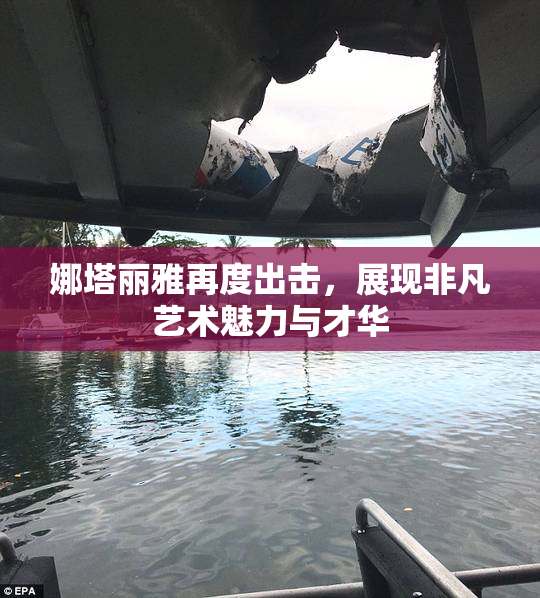 娜塔丽雅再度出击，展现非凡艺术魅力与才华