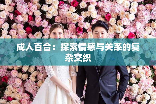 成人百合：探索情感与关系的复杂交织