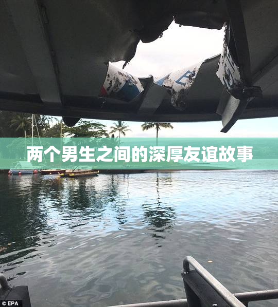 两个男生之间的深厚友谊故事