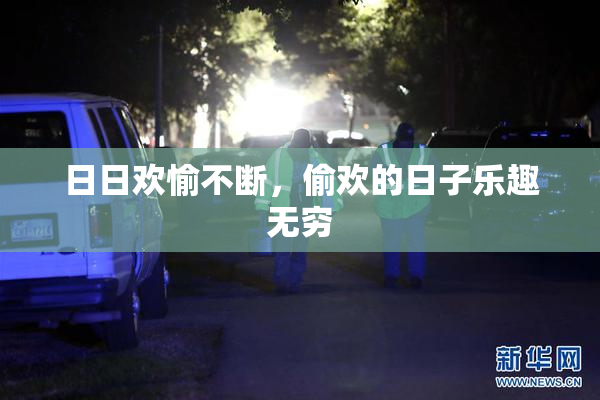 日日欢愉不断，偷欢的日子乐趣无穷