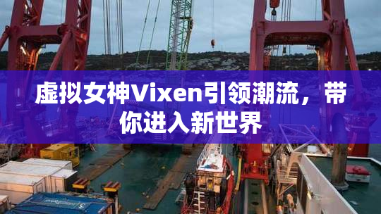 虚拟女神Vixen引领潮流，带你进入新世界