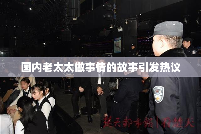 国内老太太做事情的故事引发热议