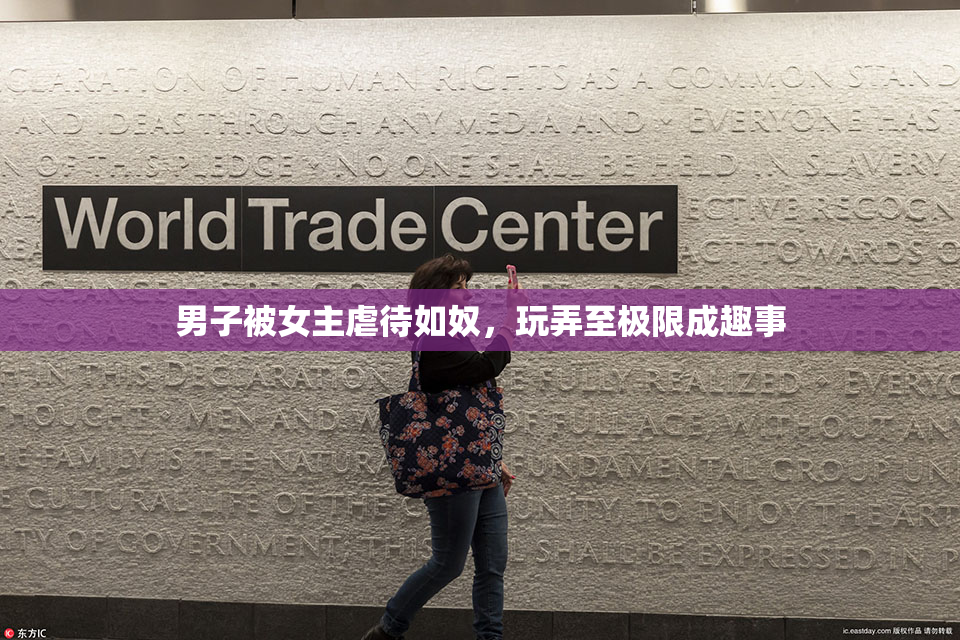 男子被女主虐待如奴，玩弄至极限成趣事